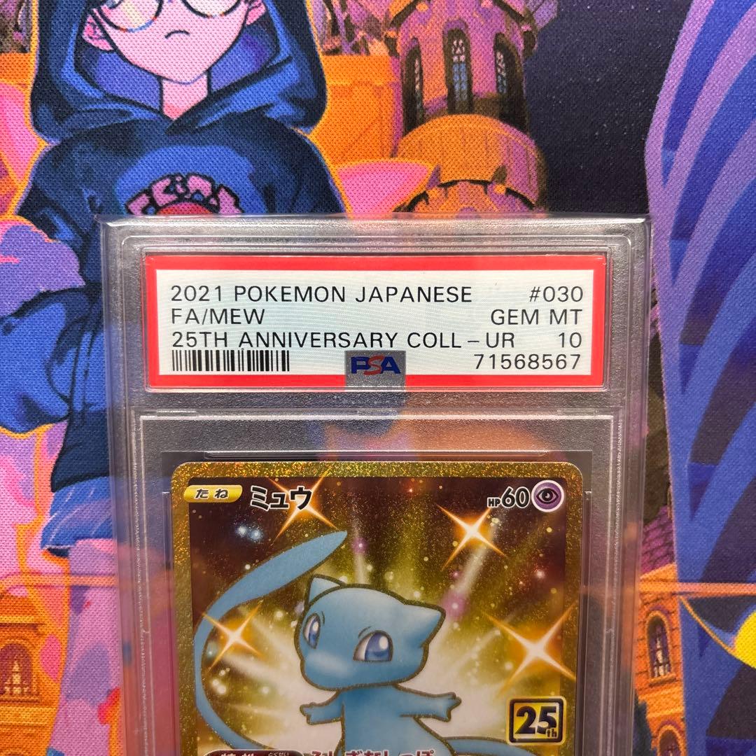 ミュウ UR S8a 25th ANNIVERSARY PSA10