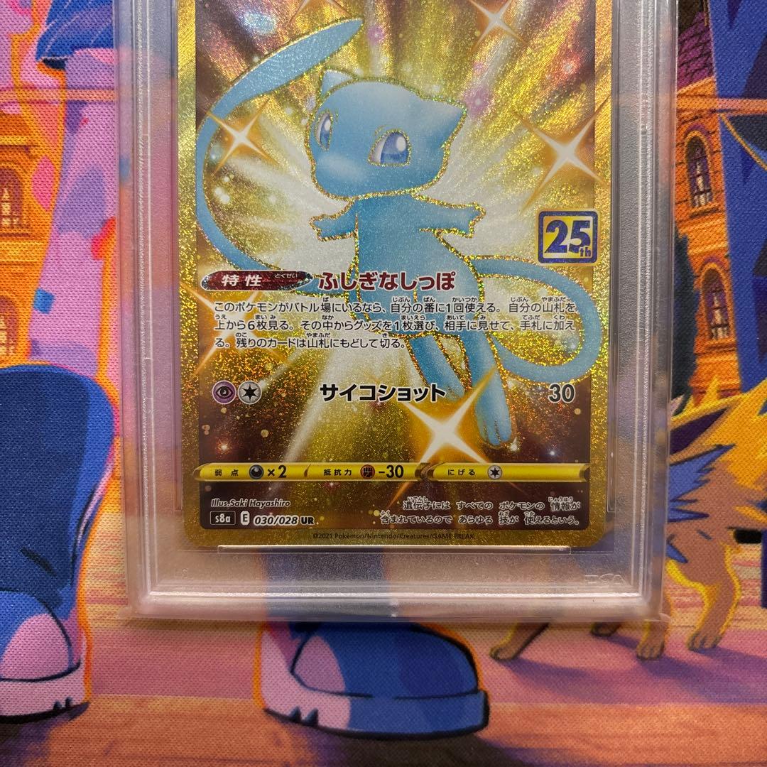 ミュウ UR S8a 25th ANNIVERSARY PSA10