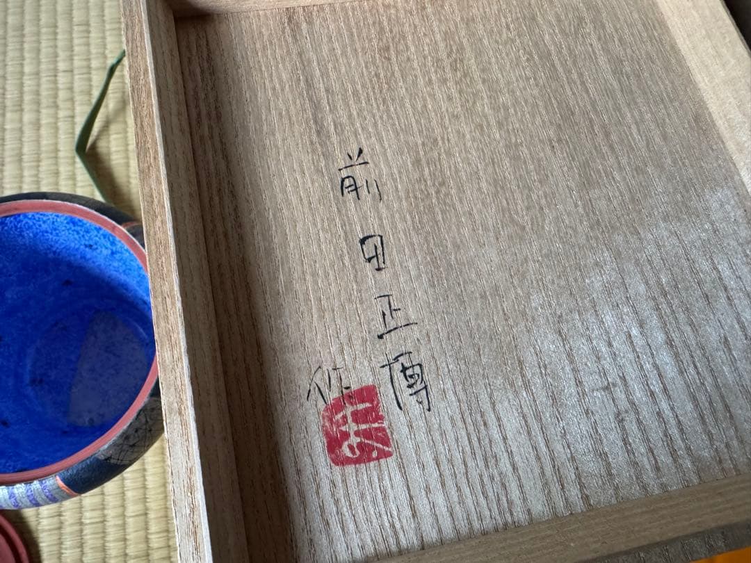 前田正博　酒会壺　水指