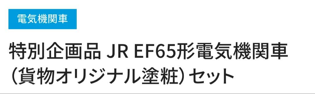 【送料込み】TOMIX97963 EF65電気機関車オリジナル塗装セット