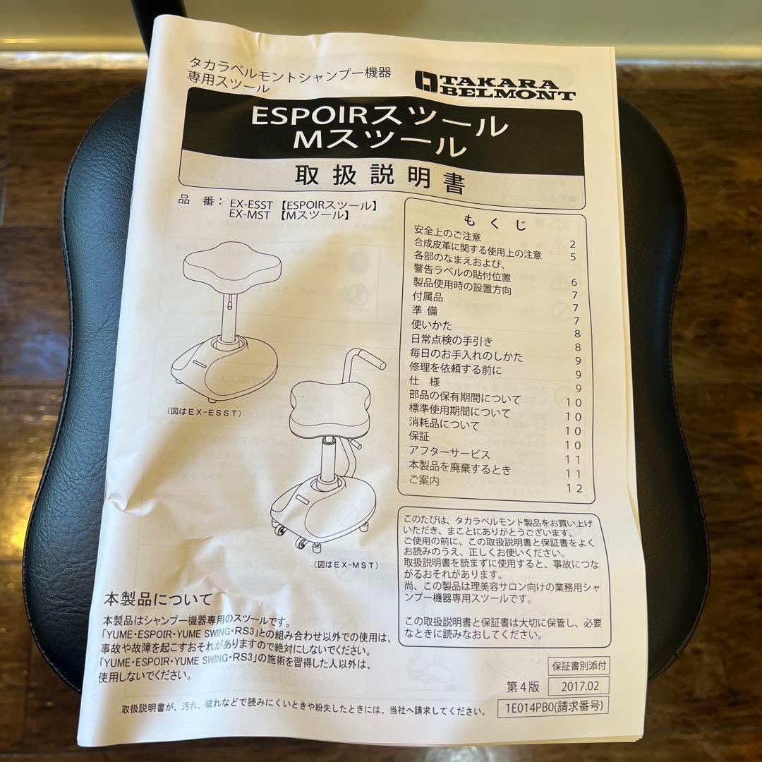 タカラベルモント　ESPOIR Mスツール　ユメシャンプー　ユメ　スツール　取説