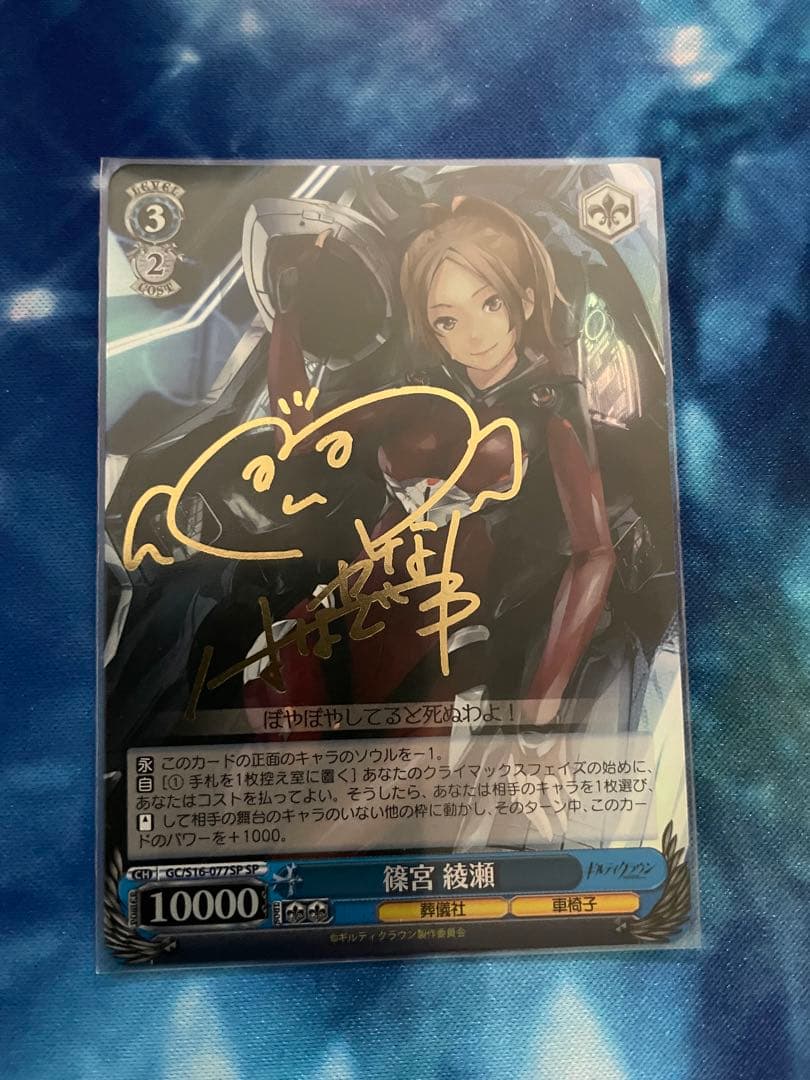 篠宮綾瀬　サイン　ヴァイスシュヴァルツ　ギルティクラウン