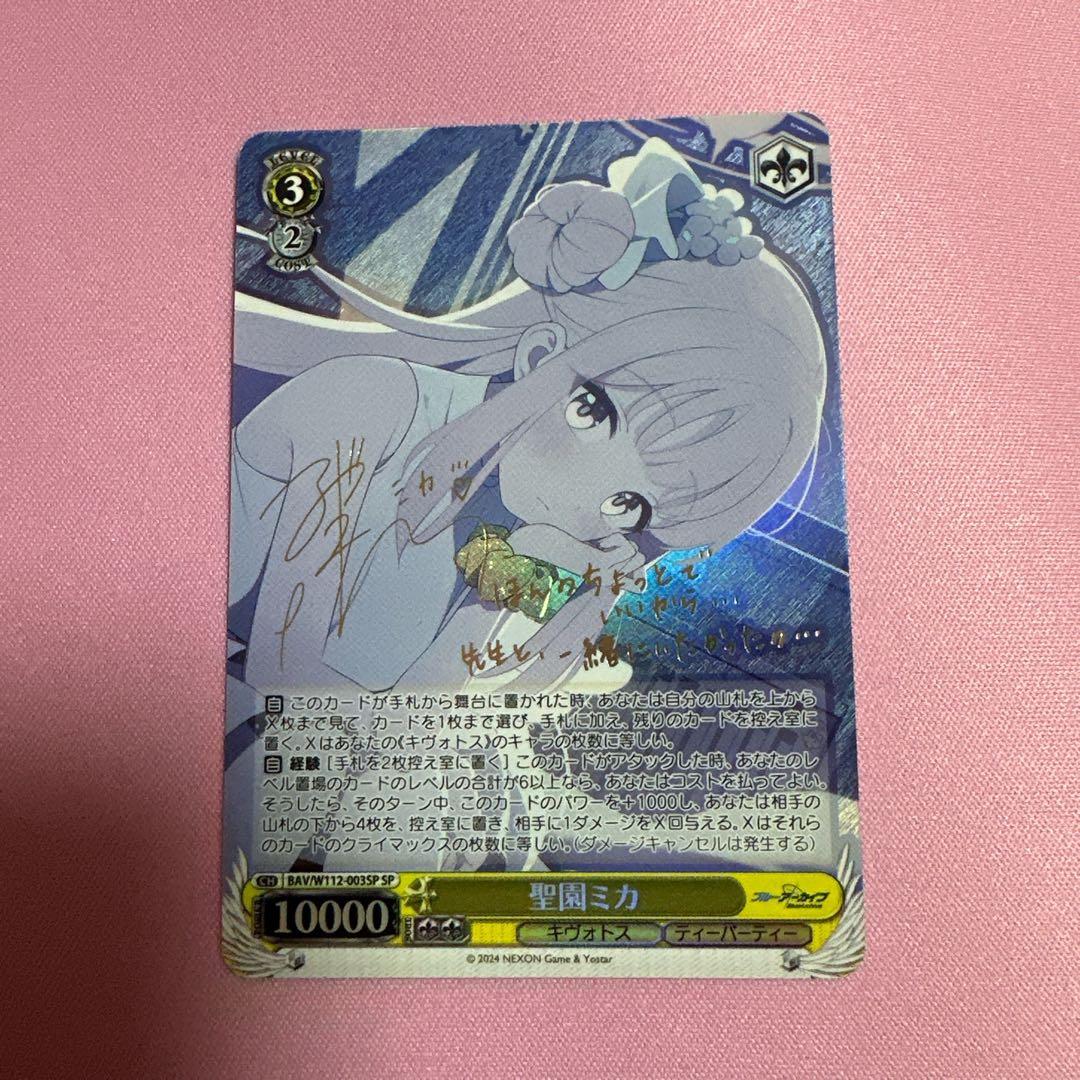 ヴァイスシュヴァルツ　聖園ミカ SP サイン