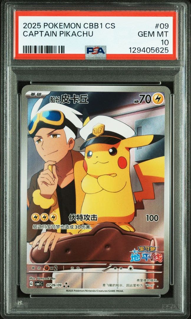 【PSA10】キャプテンピカチュウ 中国版　ジェムパック