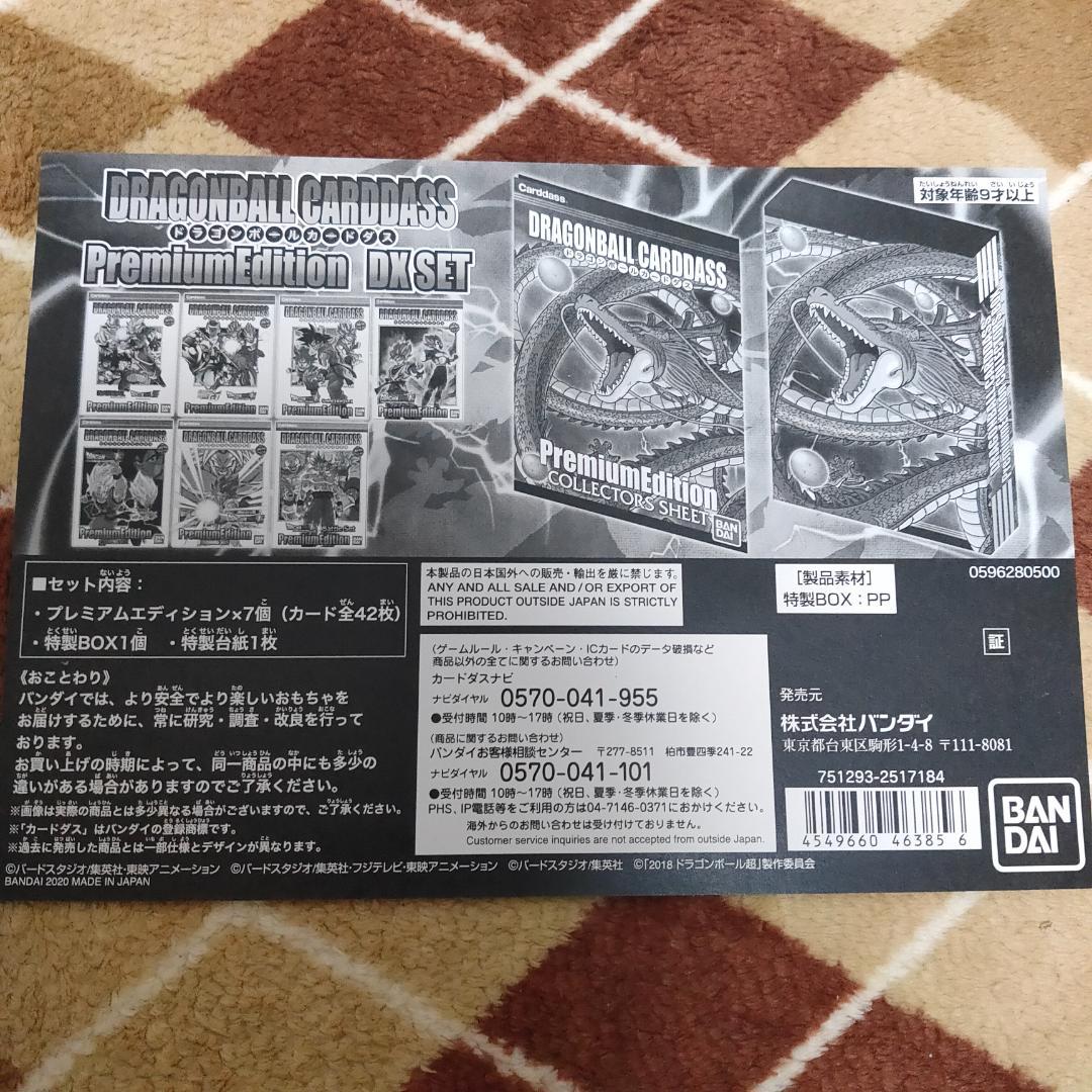 ドラゴンボールカードダス プレミアムエディションDXセット　未開封