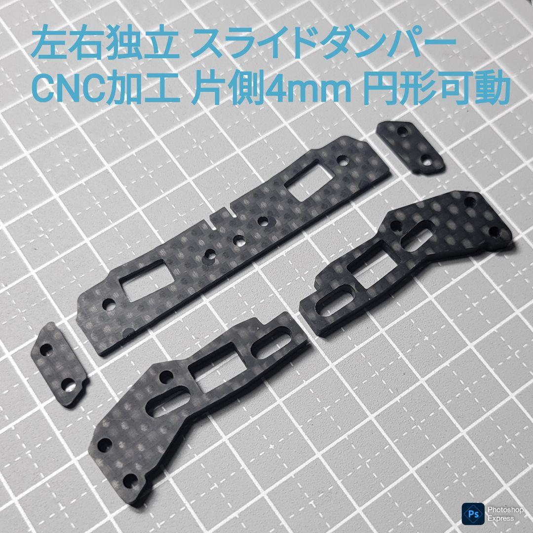 【CNC加工】 左右独立スラダン 片側4mm 円形可動 タミヤ純正カーボン使用