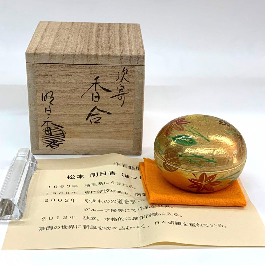 【香合　吹寄】松本明日香　共箱