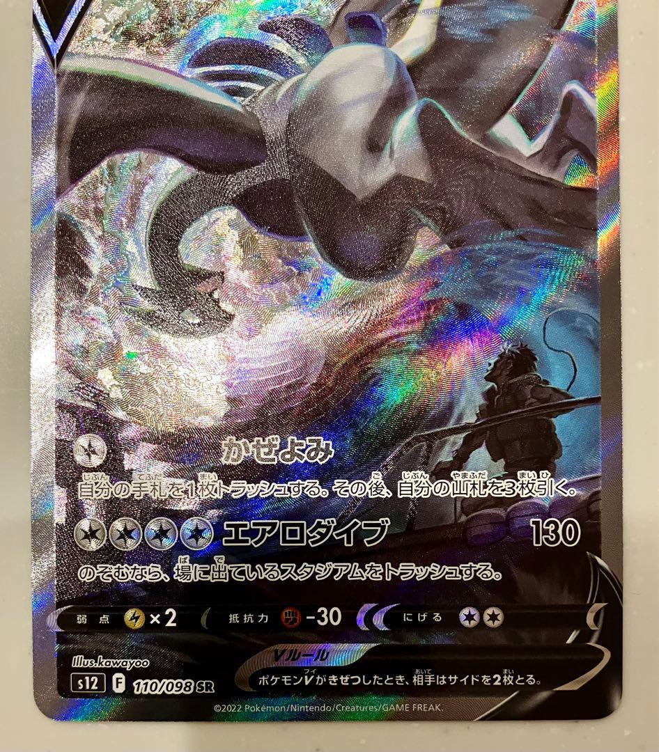 【美品】ルギアV SR S12 パラダイムトリガー 110/098