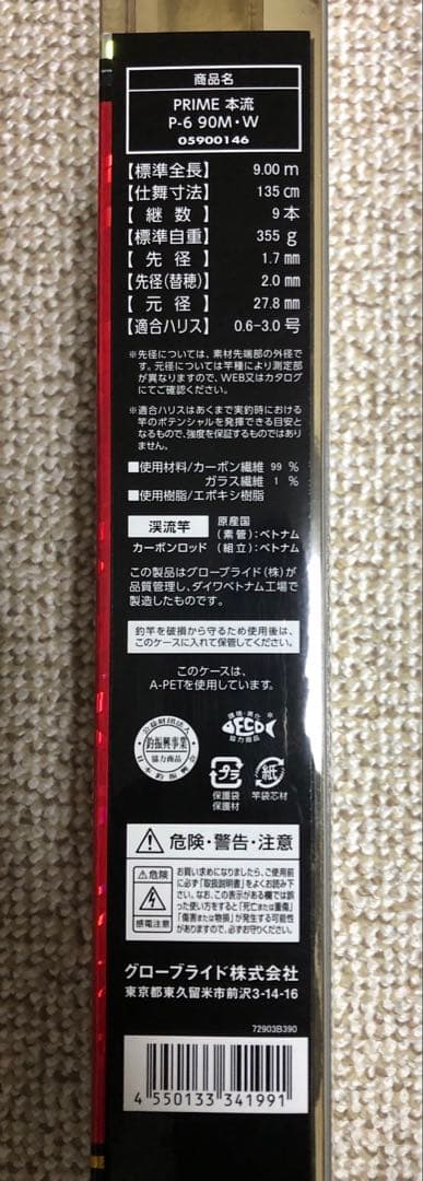 ダイワ プライム本流 P6 90M
