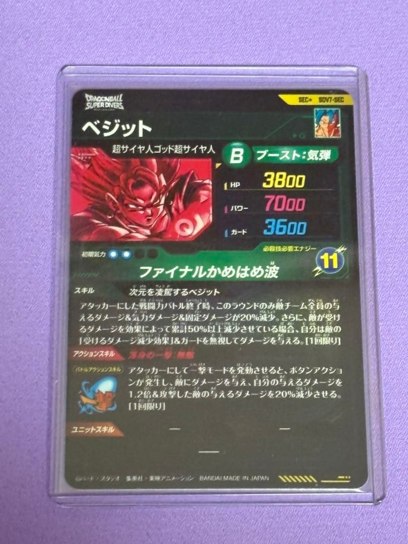 SDV7-SEC ベジット