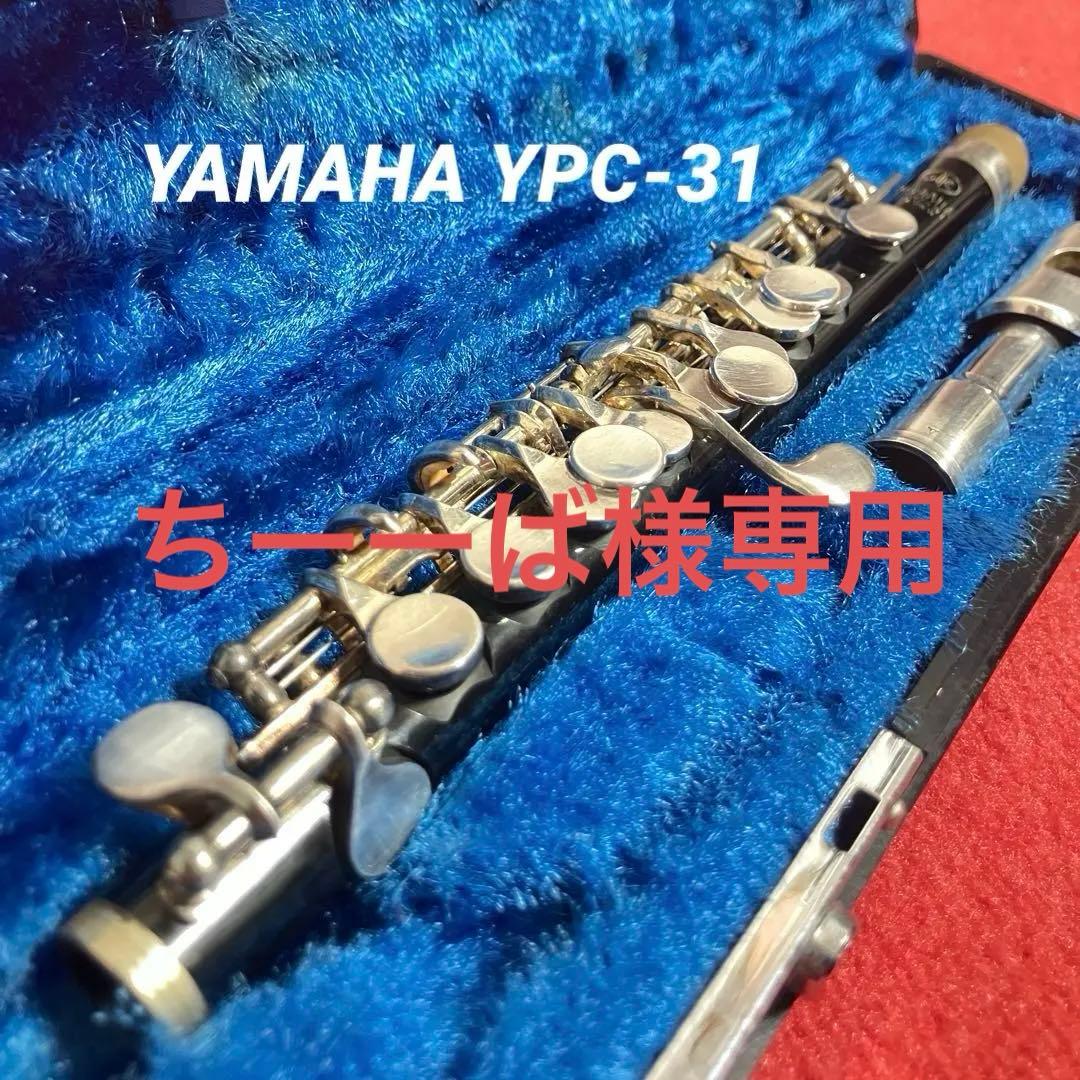 【ケース付き・ピッコロ】YAMAHA YPC-31 ピッコロ