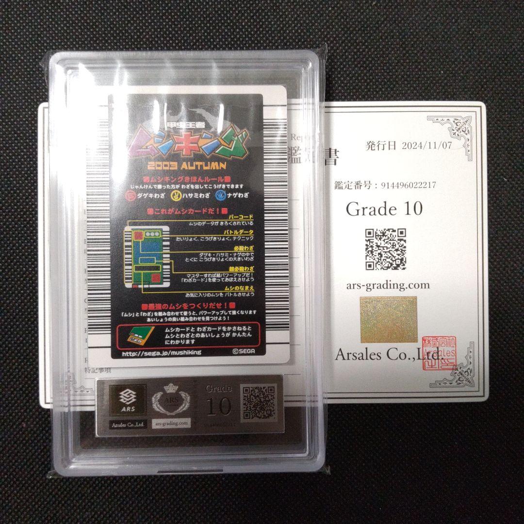 グランティスオオクワガタ　2003 AUTUMN ARS10 PSA10相当
