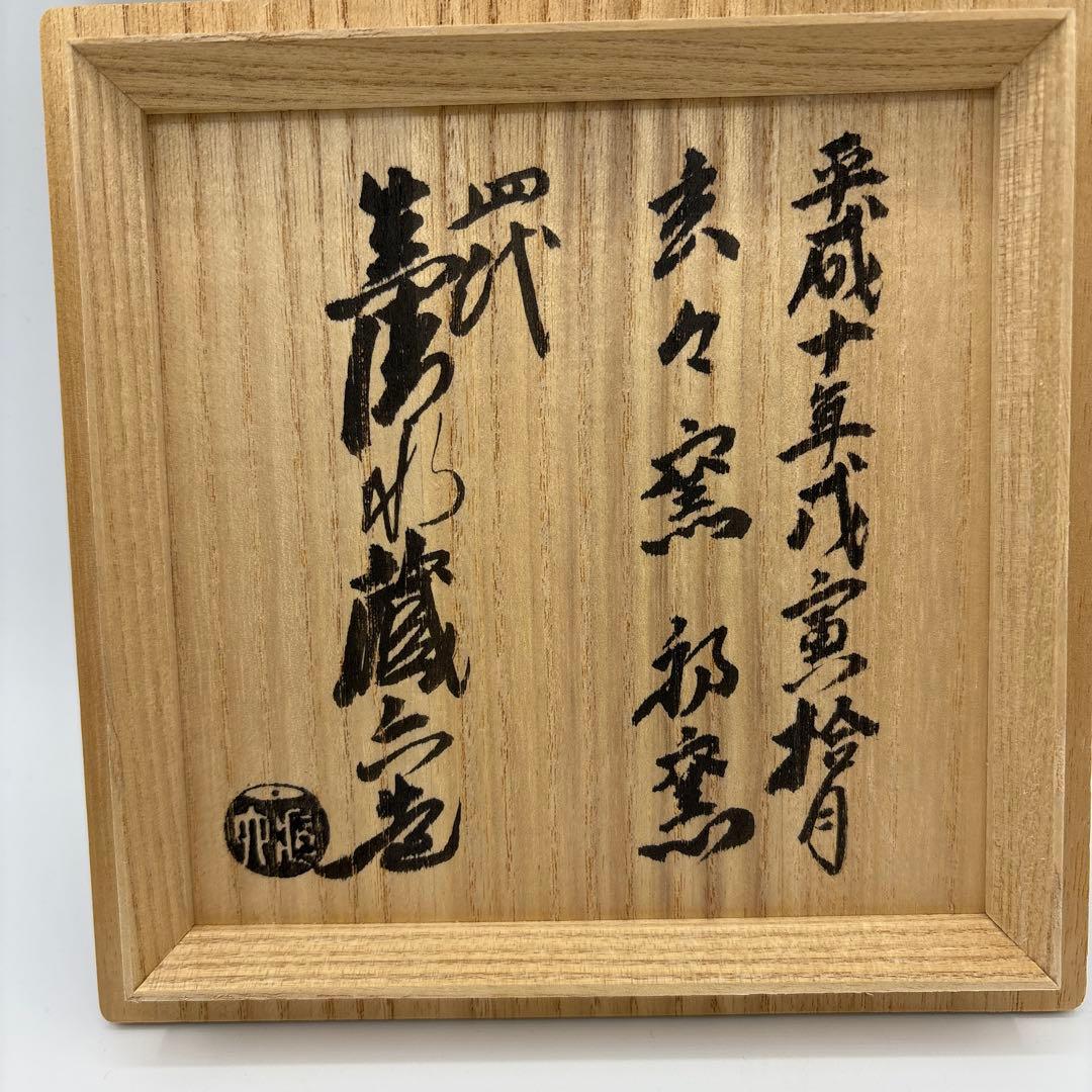 四代　真清水蔵六　左馬記念茶盌