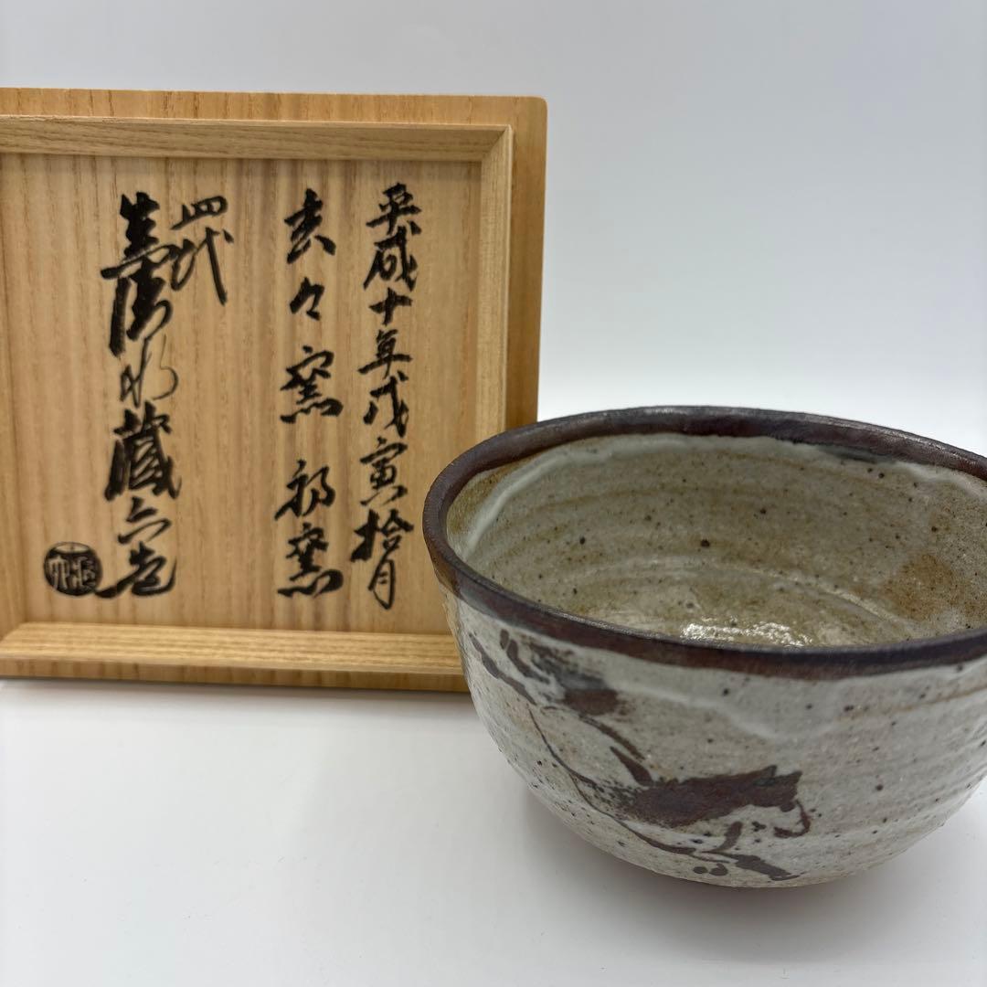 四代　真清水蔵六　左馬記念茶盌