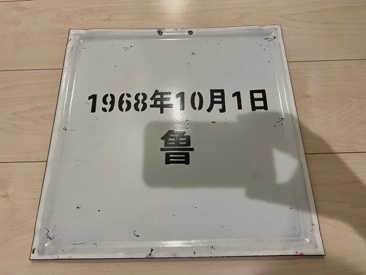 毛沢東 革命家 AFFA ホーロー看板 アンティーク レトロ 古物 裏原宿