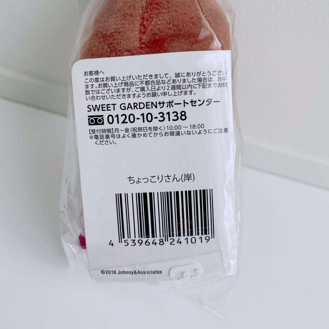 新品 King & Prince 岸優太 ちょっこりさん SWEETGARDEN
