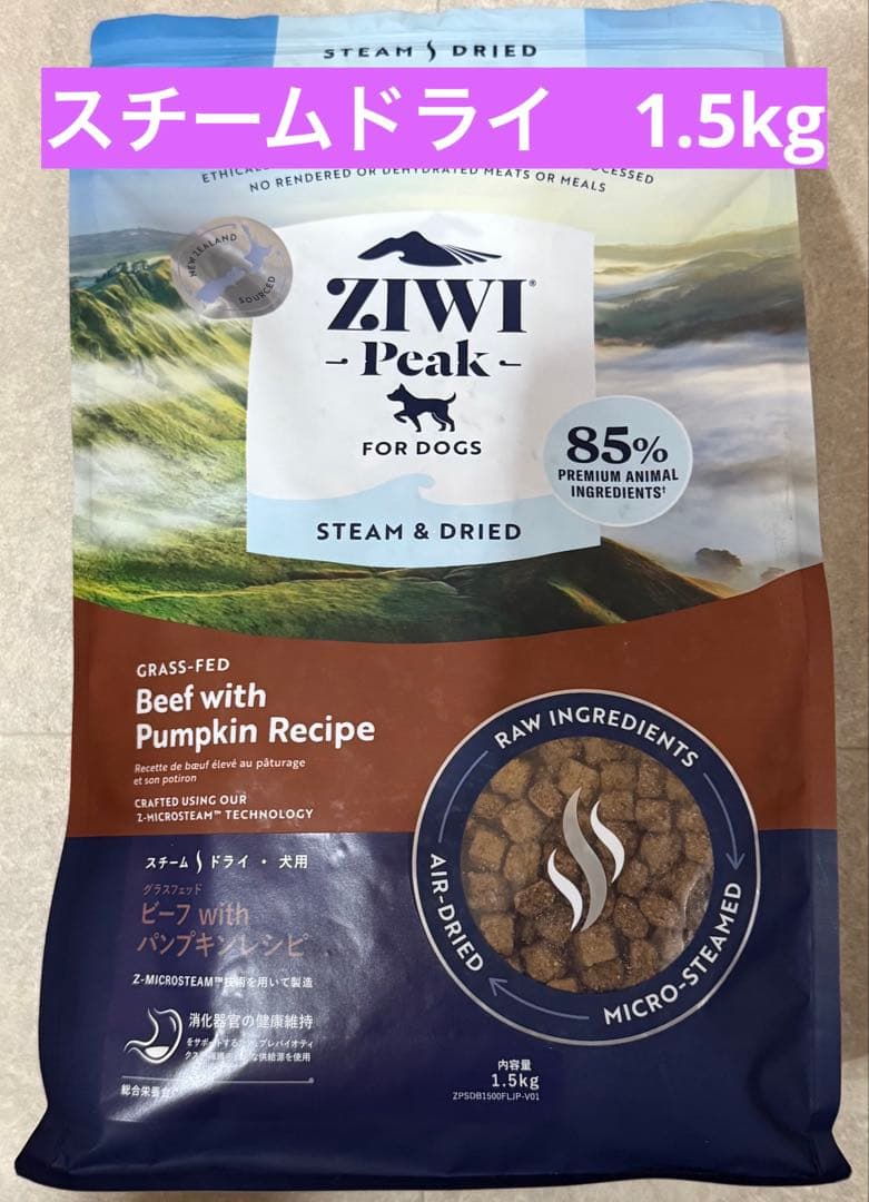 ZIWI Peak スチームドライ ビーフwithパンプキン 1.5kg