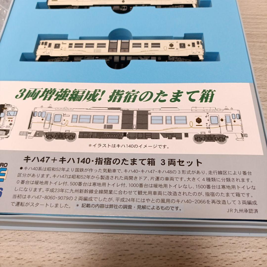 鉄道模型　A-6076 キハ47+キハ140 指宿のたまて箱　3両セット