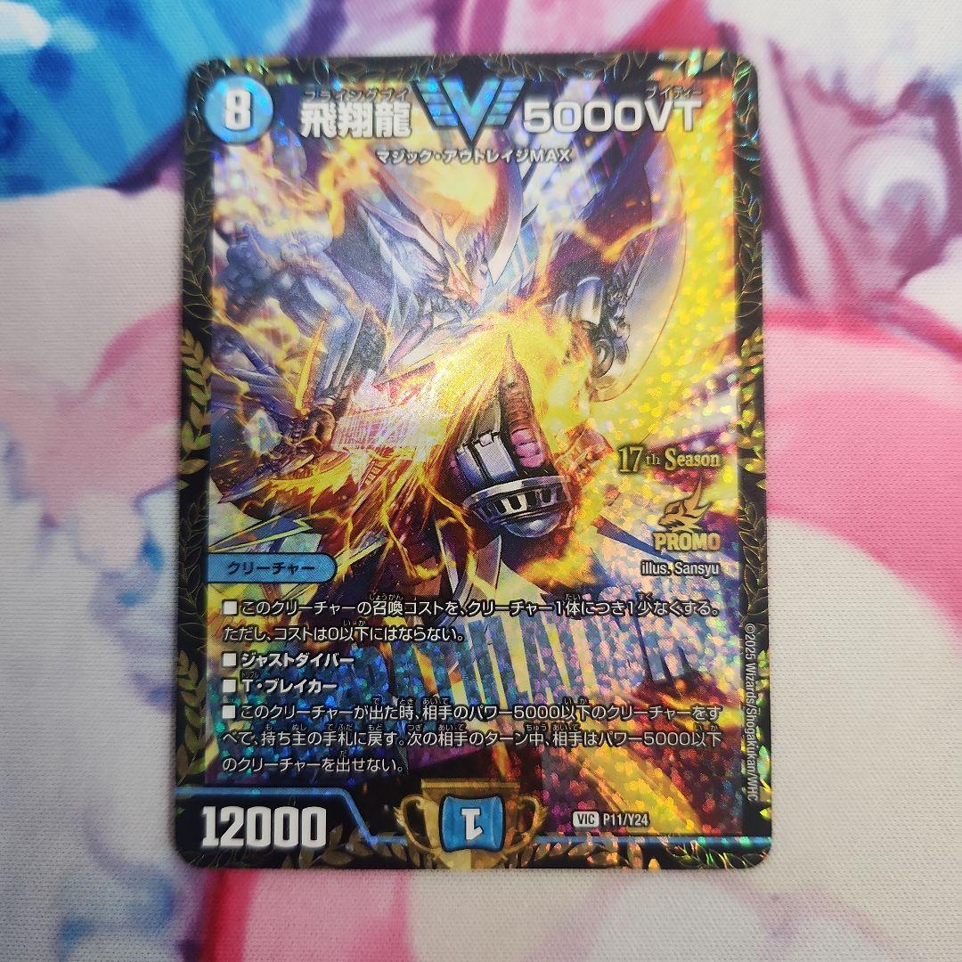 飛翔龍 5000VT CSプロモ