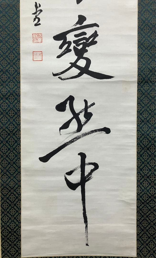 犬養毅（木堂）書　紙本　掛軸