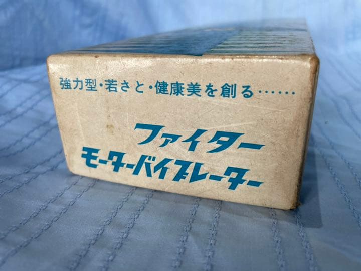 昭和レトロ　バイブレーター