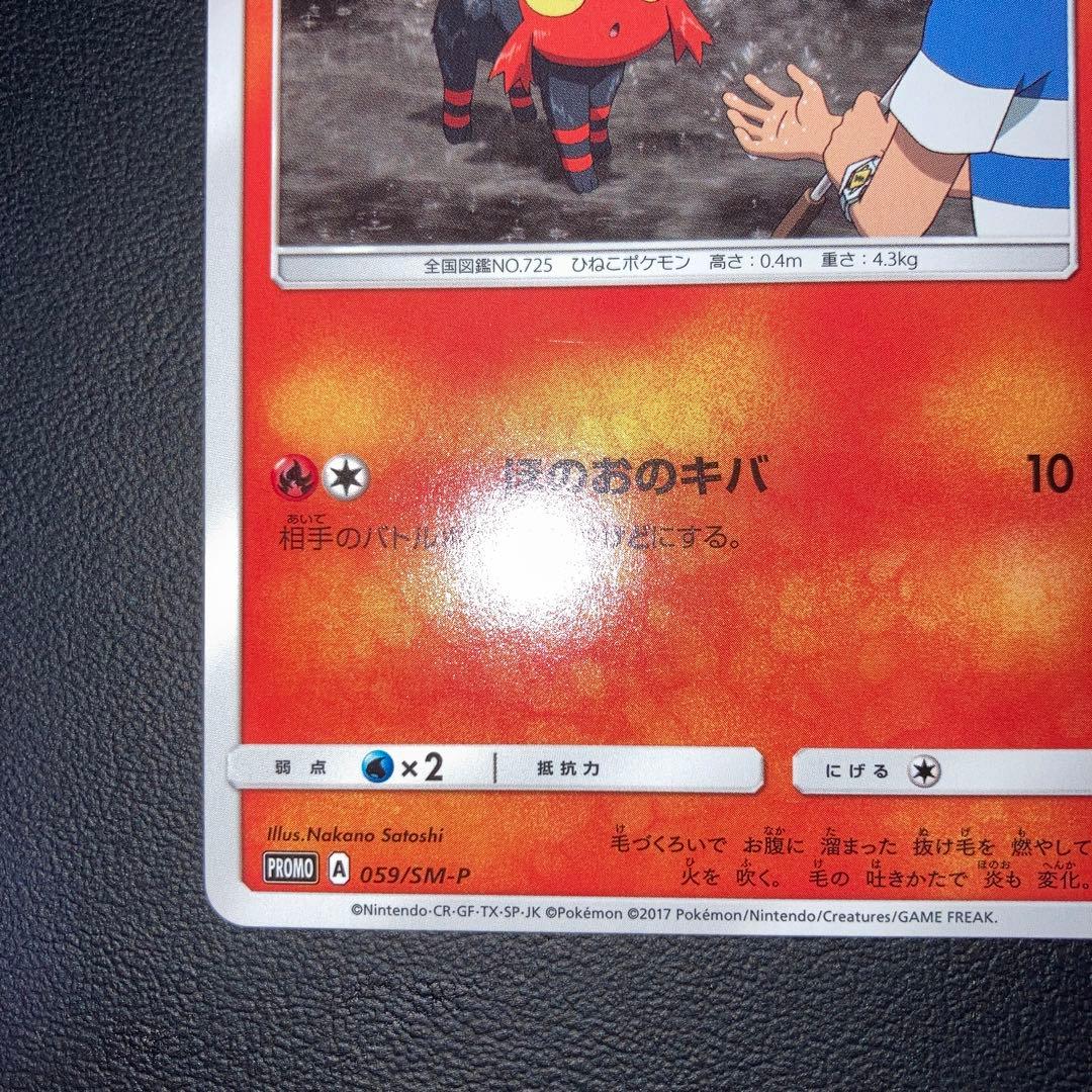 希少品　極美品　ニャビー　プロモ　ほのおのきば　059