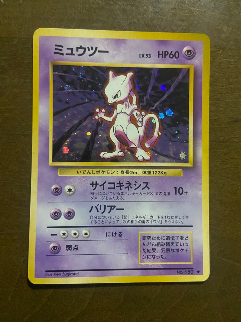ミュウツー LV.53 HP60 ポケモンカード No.150 旧裏