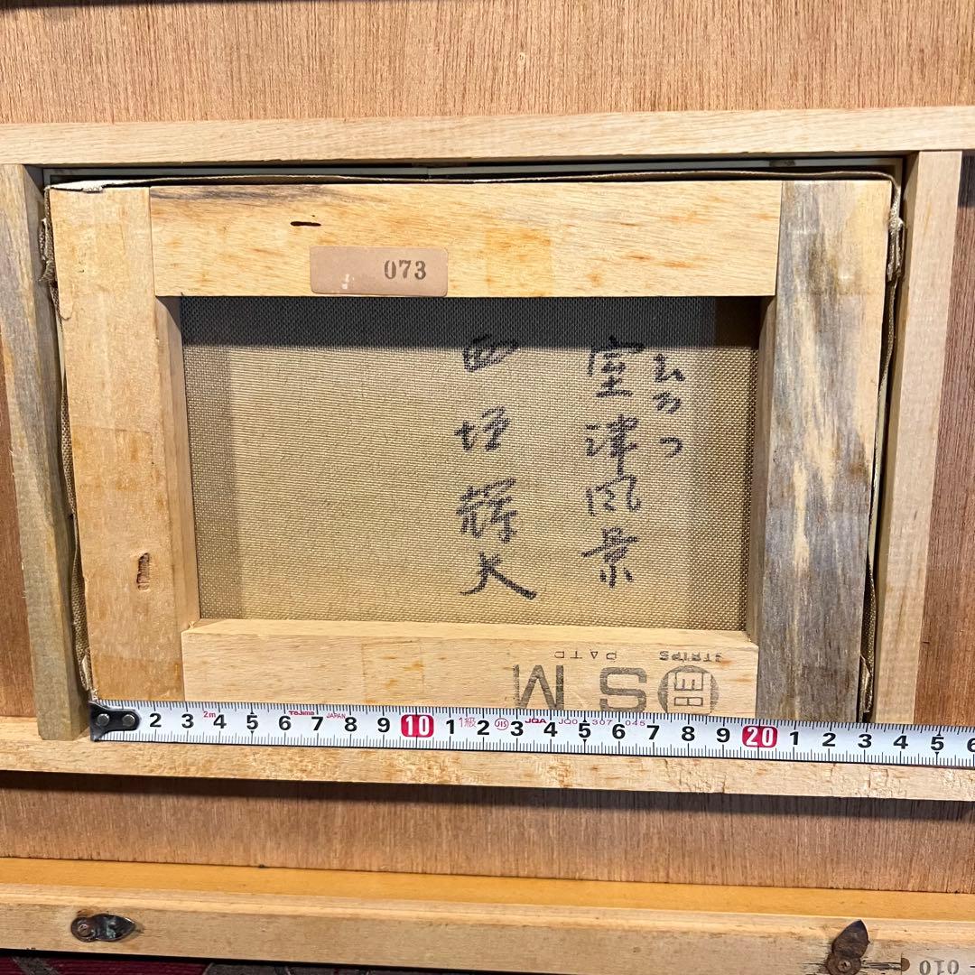 真作　西垣輝夫　にしがきてるお 室津風景　Japanesetraditional