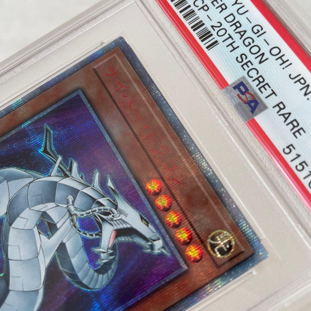 遊戯王 サイバー・ドラゴン 20thシークレット psa10