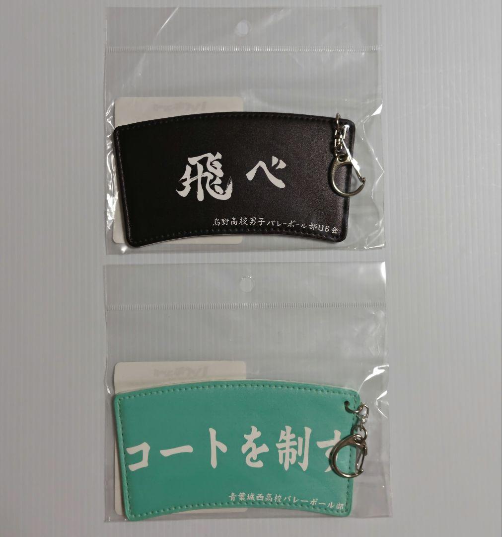 ハイキュー!!　カップスリーブキーホルダー　横断幕