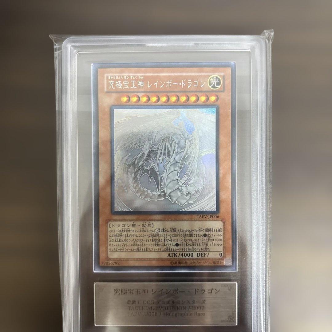究極宝玉神レインボードラゴン PSA9相当 ARS9 TAEV-JP006 ホロ