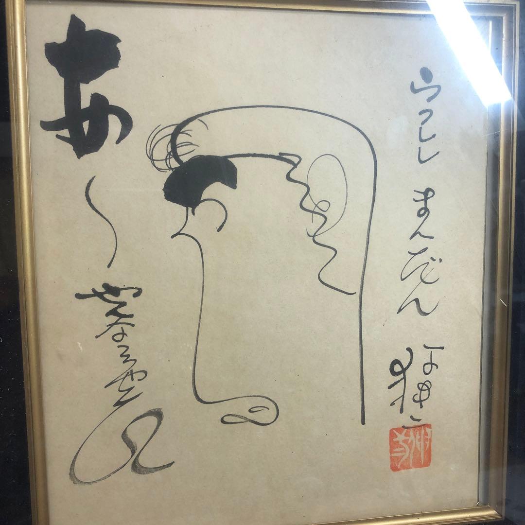 直筆サイン色紙 ウクレレ漫談 牧伸二