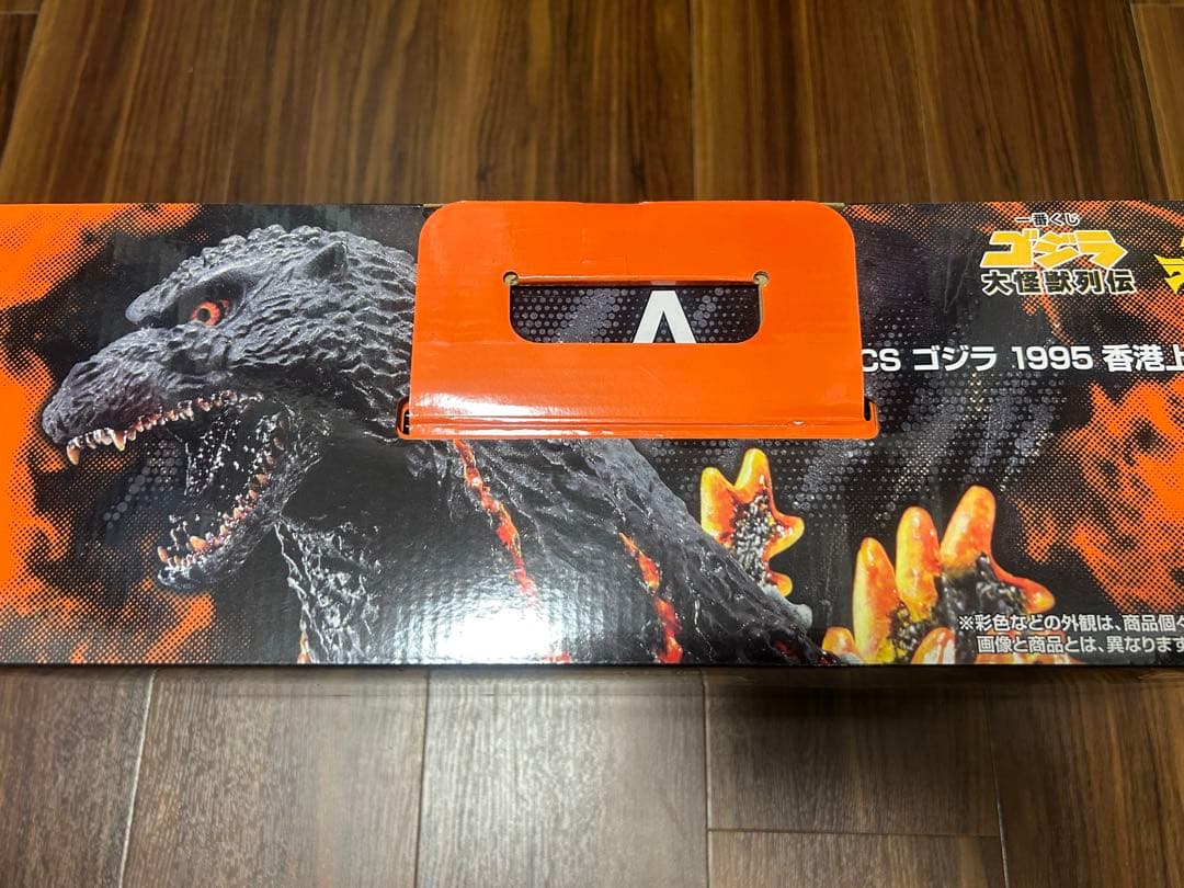 一番くじ バンダイ ゴジラ 1995 香港上陸