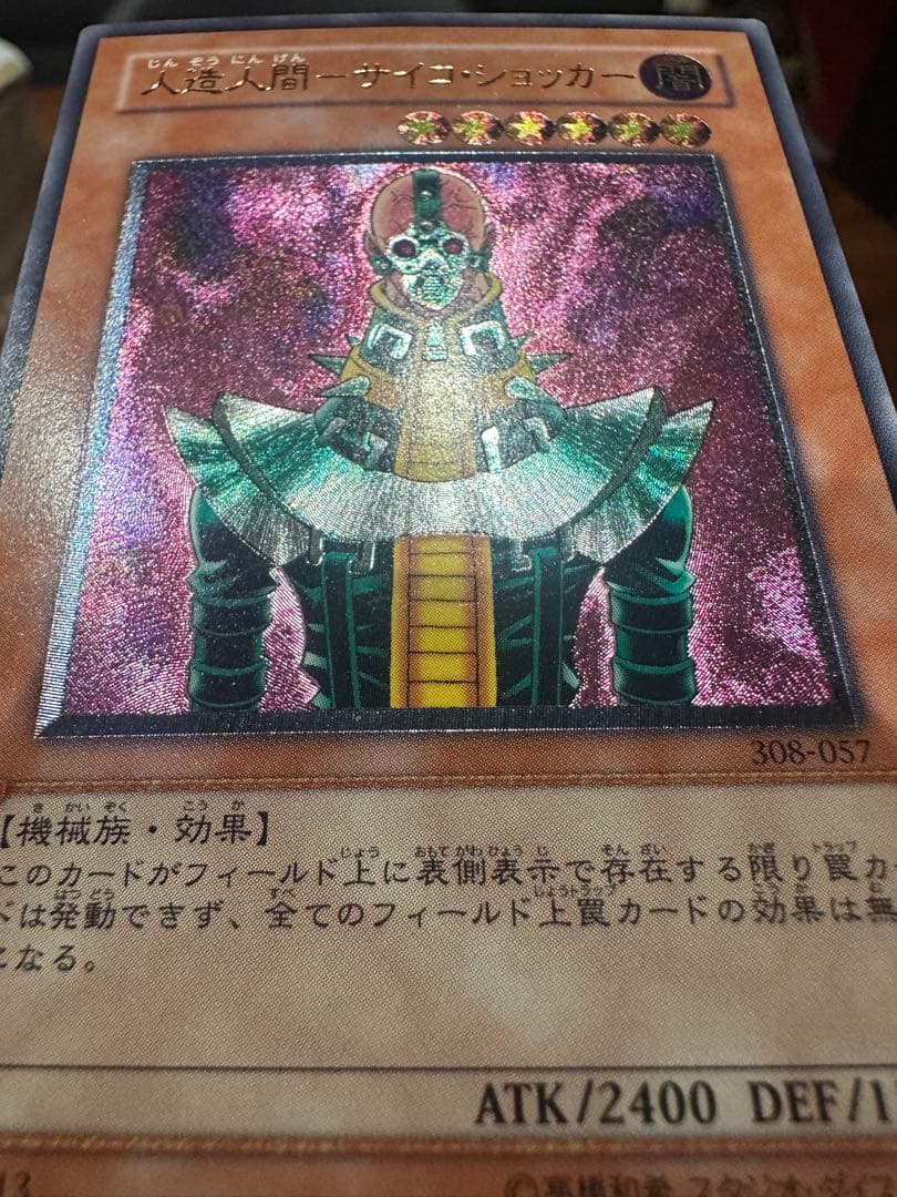 遊戯王　極美品　人造人間-サイコ・ショッカー　アルティメット(レリーフ)
