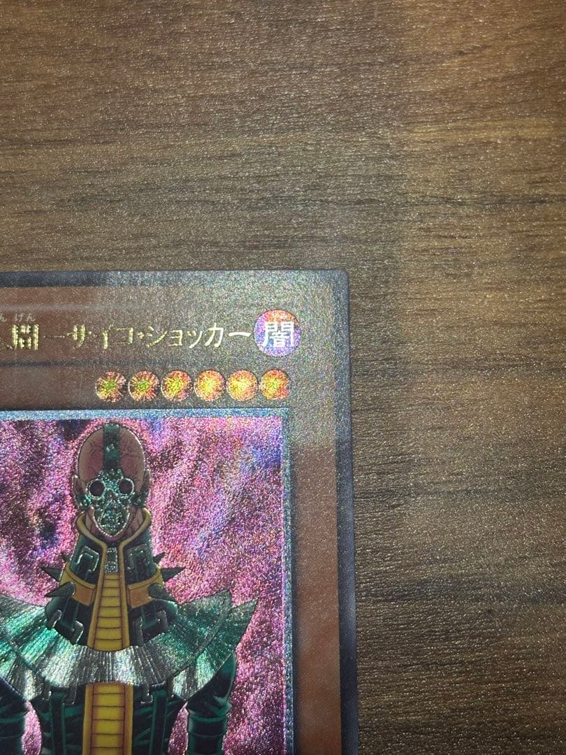 遊戯王　極美品　人造人間-サイコ・ショッカー　アルティメット(レリーフ)