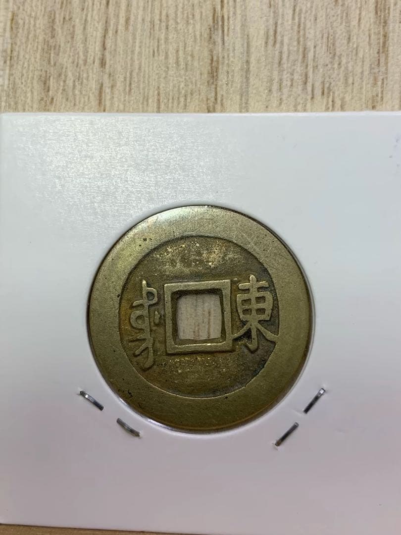 古銭　中国古銭　康熙通宝 東肩星 渡来銭　穴銭