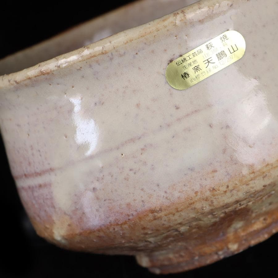 Y3122-89 茶道具 萩焼 天鵬山 廣瀬淡雅 萩茶碗 共箱　　BBB