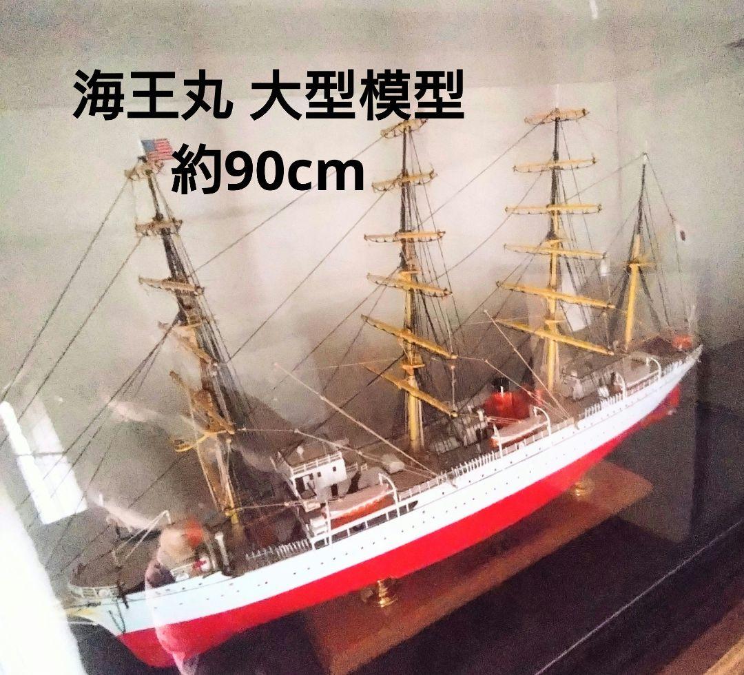 帆船 海王丸 模型 ケース付き 匿名配送 ４本マストバーク型帆船 練習船