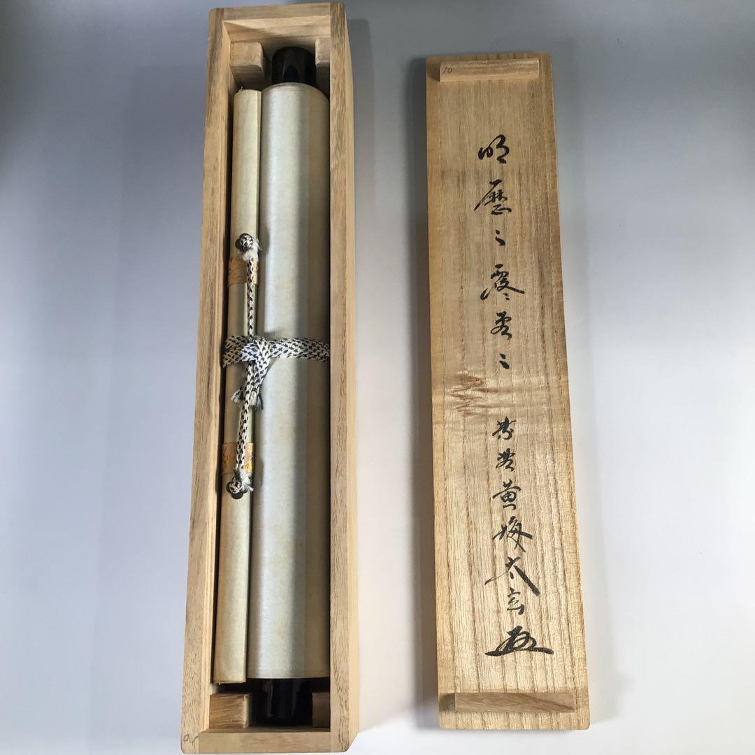 Ｇ５２８　掛軸　大徳寺　小林太玄　『明歴々露堂々』　共箱　『真作』　肉筆　一行書