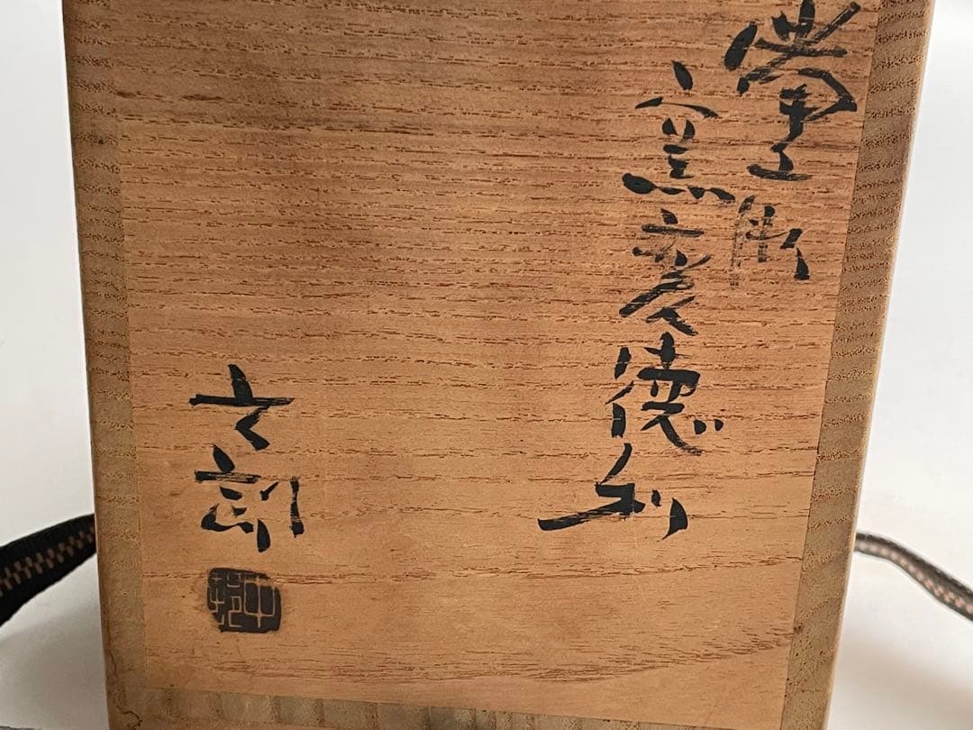 陶芸家　中村六郎　備前　窯変　徳利　酒器　共箱　備前焼