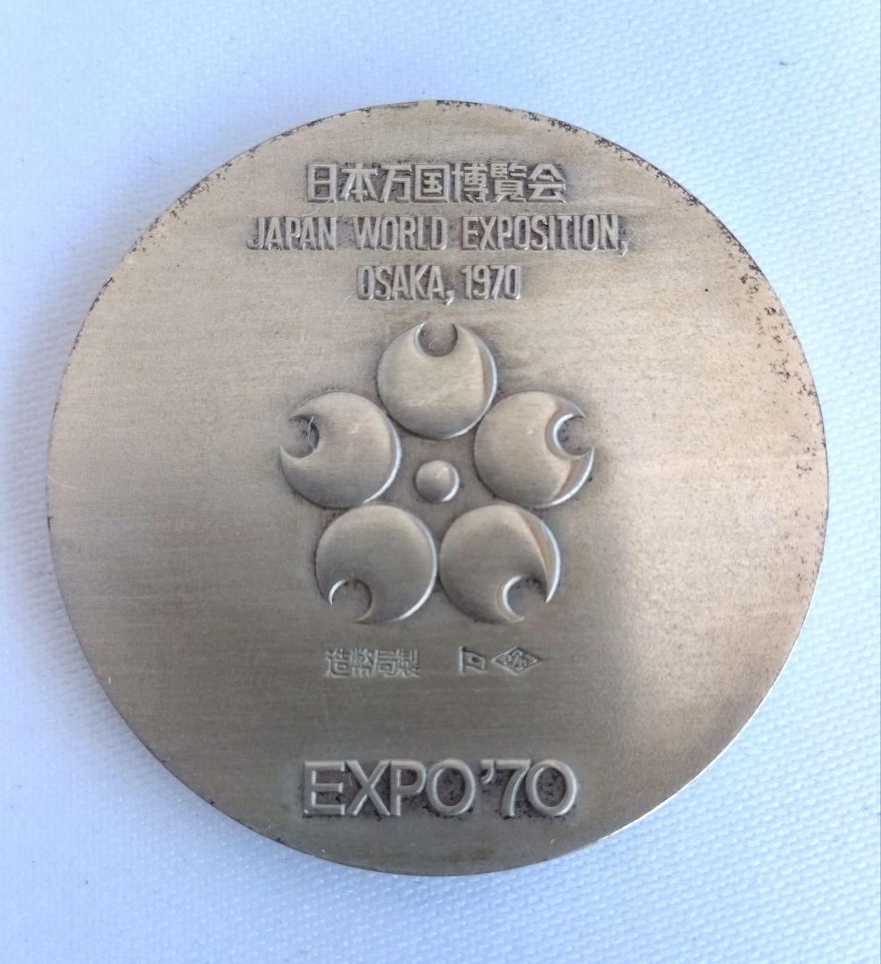 EXPO'70日本万国博覧会銀SV925・銅メダル　　造幣局製　専用ケース付き