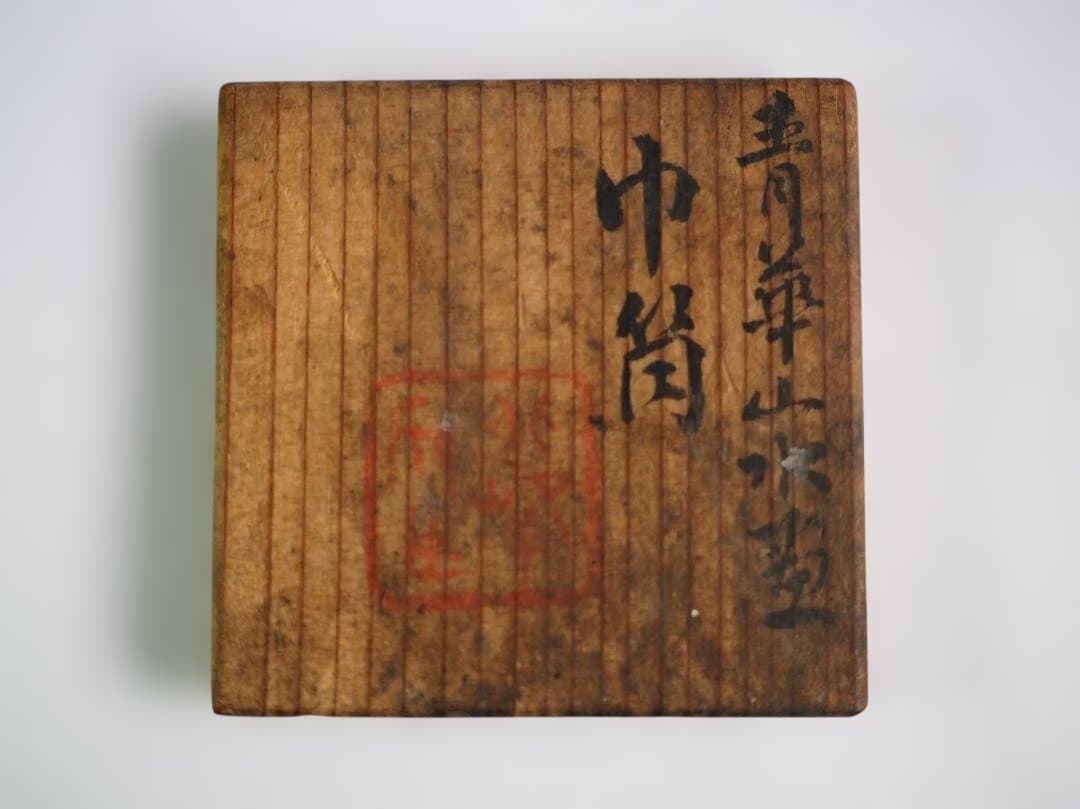 初代大丸北峰造『染付山水絵茶巾筒』（共箱）