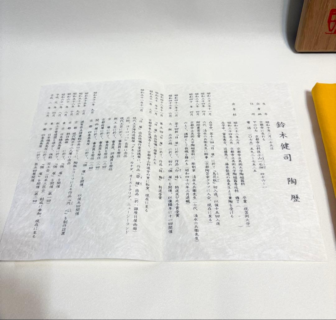 鈴木健司 白珠 水差 水差し 茶道具 陶芸 共箱 共布