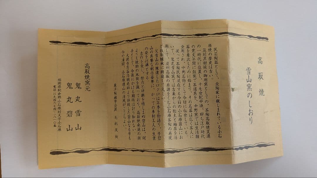 『鬼丸碧山』高取焼　茶入　仕覆　茶道具　替え仕覆　耳付き　栞しおり鬼丸雪山窯