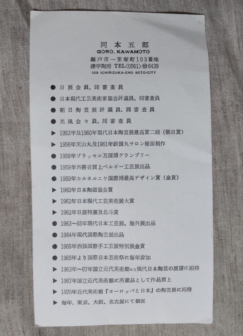 河本五郎 作品 水指