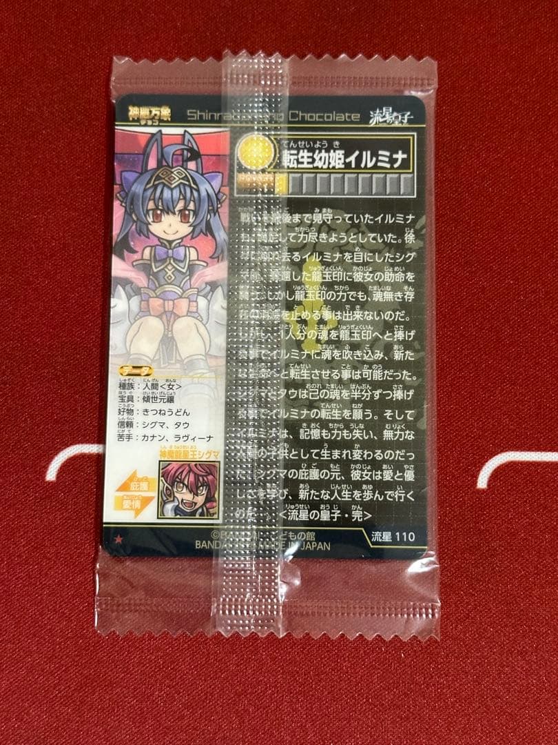 神羅万象チョコ 転生幼姫イルミナ パラレル（未開封）