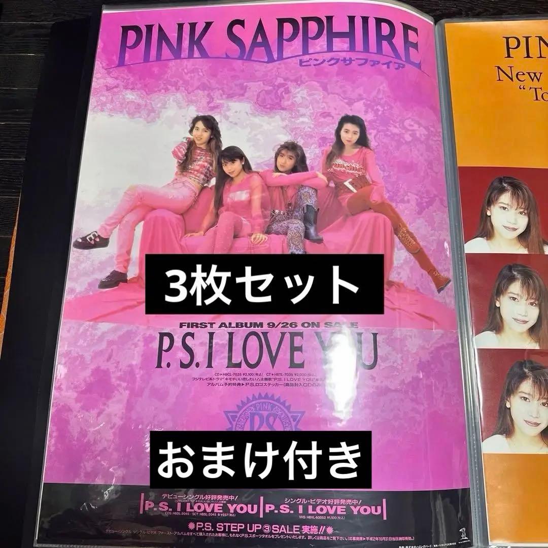 大セール品　ピンクサファイア　B2ポスター　3枚セット　ミュージシャン　おまけ付
