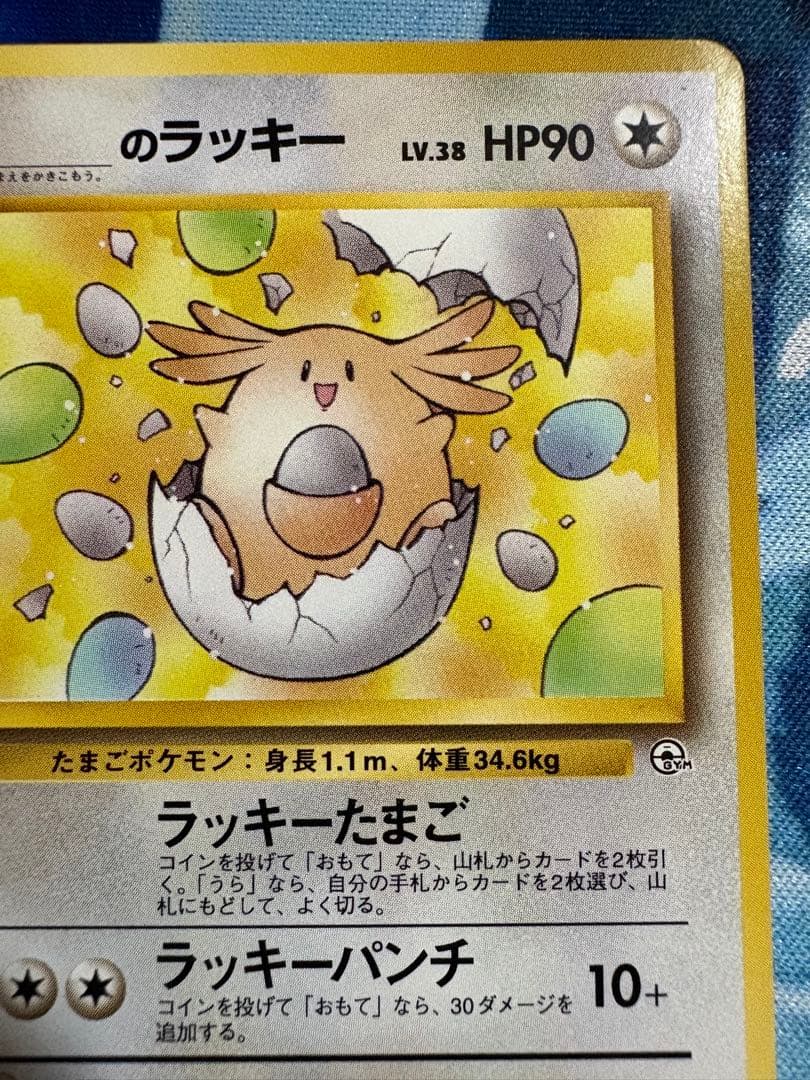 ＿のラッキー ポケモンカード 旧裏　no.113 ポケモンカード　おまけつき