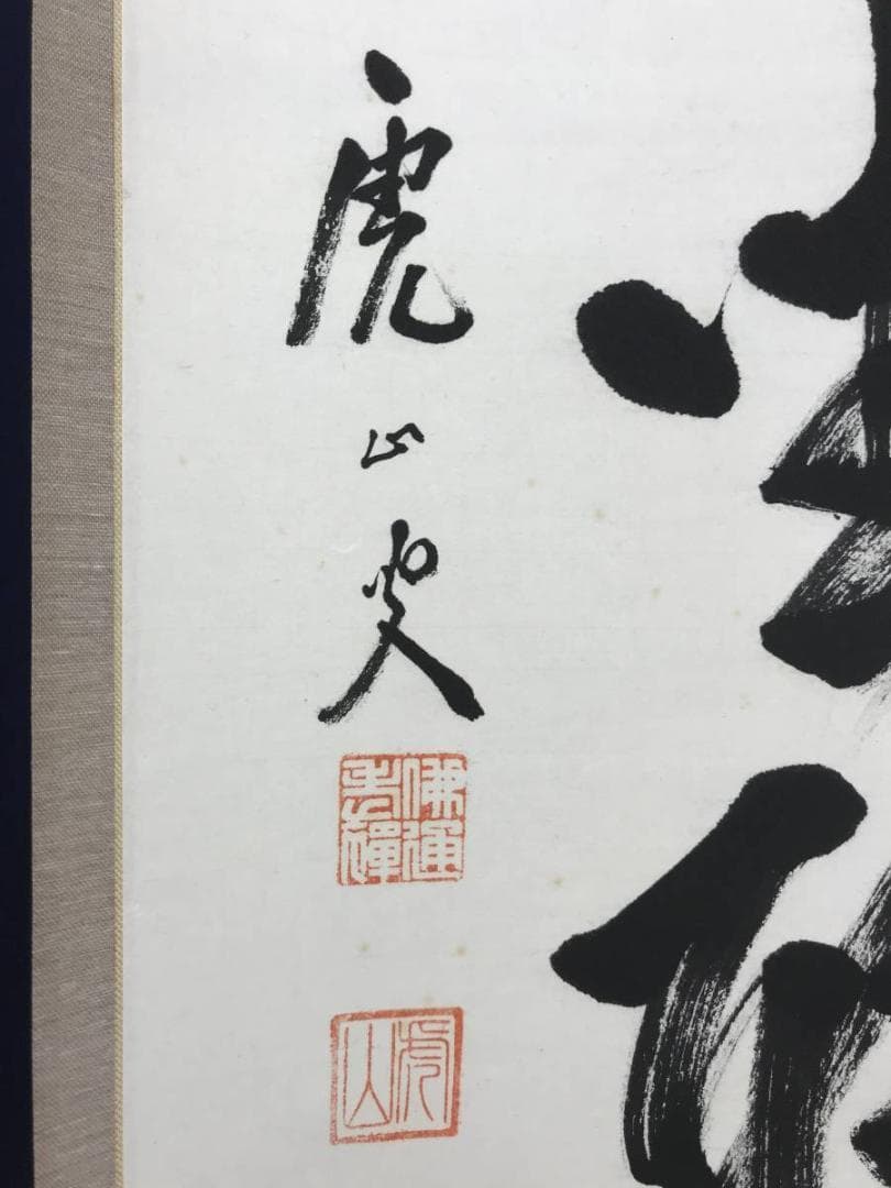 【真作】佛通寺派管長/藤井虎山/仏通寺/閑坐聴松風/掛軸/名家伝来/AD-941