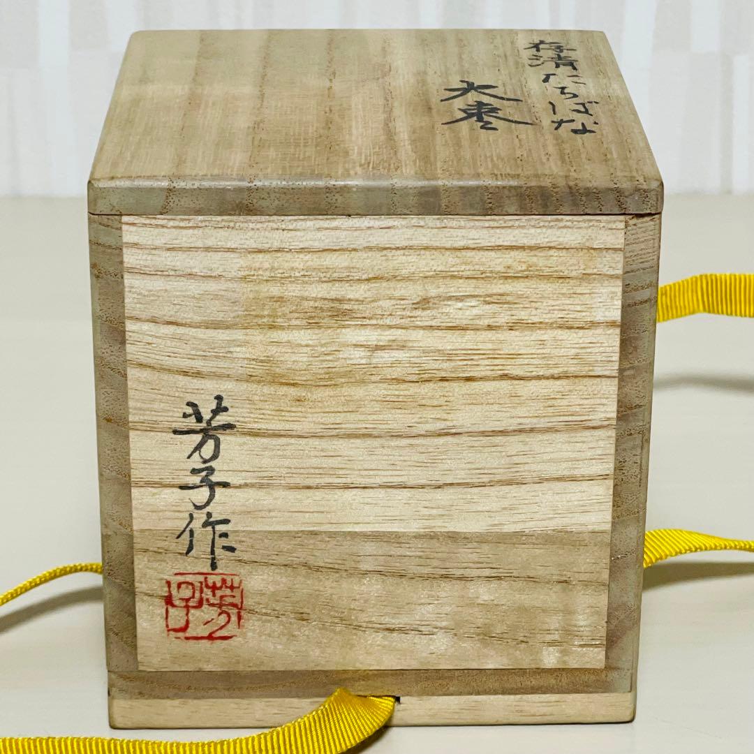 未使用 松井芳子 作 存清 たちばな 大棗 茶道具 共箱